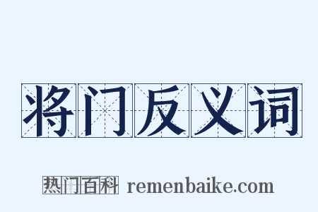 将门反义词是什么意思的图片